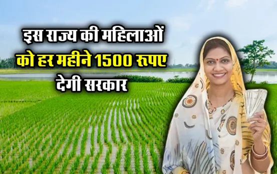 इस राज्य में भी शुरू हुई मध्यप्रदेश जैसी लाड़ली बहना योजना: महिलाओं को हर महीने मिलेंगे 1500 रूपए, जानें नियम और शर्तें