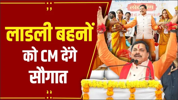 Ladli Behna Yojana: रक्षाबंधन से पहले लाड़ली बहनों को CM Mohan देंगे सौगात, खाते में आएंगे 1500 रुपए