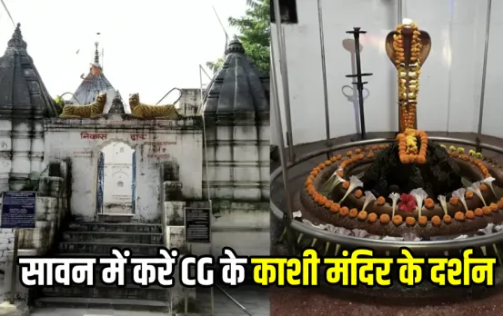 छत्तीसगढ़ के काशी में है महादेव का प्राचीन मंदिर: यहां शिवलिंग में हैं एक लाख छिद्र, सावन में आप भी करें दर्शन