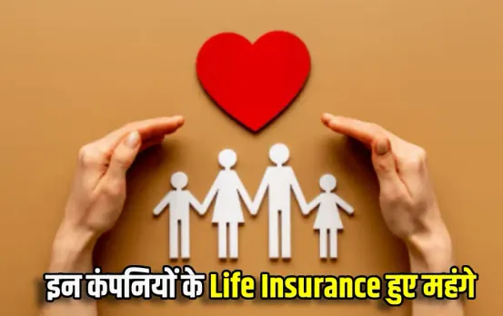 इंश्योरेंस कंपनियों ने महंगे किए टर्म इंश्योरेंस प्‍लान: लोगों की जेब पर पड़ेगा बोझ, जानें किस उम्र के लिए बढ़े प्‍लान