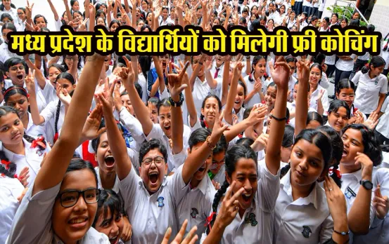 MP News: मध्य प्रदेश के छात्रों के लिए खुशखबरी, विद्यार्थियों को जेईई, नीट क्लैट की फ्री कोचिंग दी जाएगी