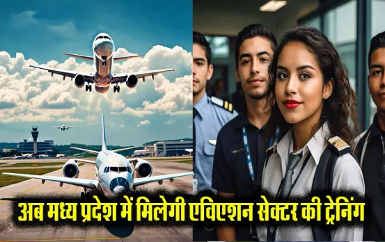 MP News: मध्य प्रदेश की ये 5 यूनिवर्सिटी में शुरू होगी एविएशन की पढ़ाई, तैयार हुआ सिलेबस, खुलेंगे नए अवसर