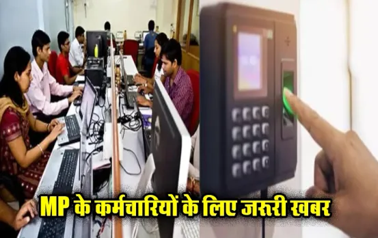 मध्य प्रदेश के कर्मचारी हो जाएं अलर्ट: लागू होने वाली है बायोमेट्रिक अटेंडेंस, ऑफिस लेट पहुंचने पर हो सकता बड़ा नुकसान
