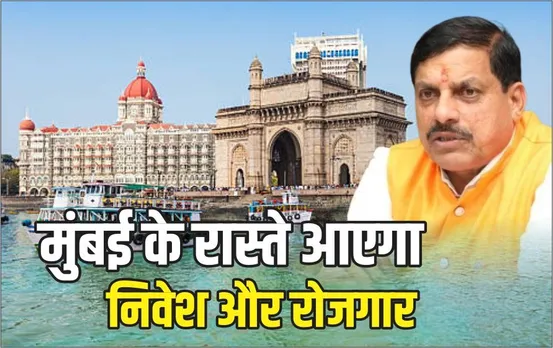 MP में निवेश की बड़ी तैयारी: मुंबई में उद्योगपतियों को रिझाने मोहन सरकार का प्लान, 13 को मायानगरी में बड़ा कार्यक्रम