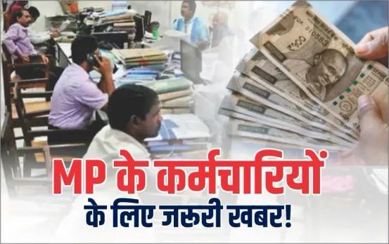 MP के कर्मचारियों के लिए खुशखबरी: समान कार्य समान वेतन की नीति लागू करेगी सरकार, 5 लाख कर्मचारियों को होगा ये फायदा