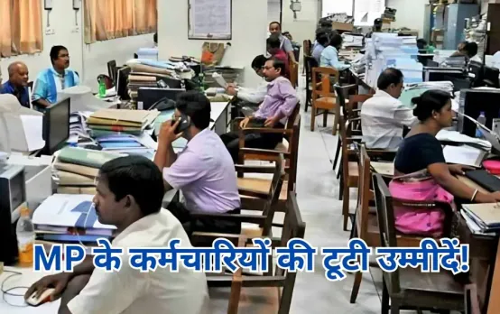 मध्य प्रदेश के कर्मचारियों को लगा बड़ा झटका: सरकार के इस निर्णय से होंगे 5 लाख कर्मचारी प्रभावित, ये होगा नुकसान