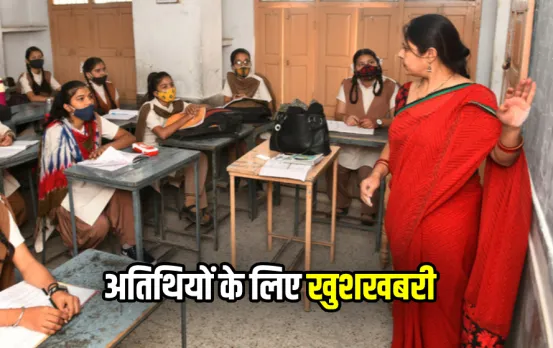 MP Guest Teacher: 7 अगस्त तक होगी स्कूलों में अतिथि शिक्षकों की नियुक्ति, शासन ने जारी किया आदेश, पर है एक बड़ी अड़चन