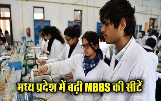 MP Medical College News: एमपी के मेडिकल स्टूडेंट्स के लिए खुशखबरी, इतने सीटों पर होगा एडमिशन, शुरू होंगे 3 मेडिकल कॉलेज
