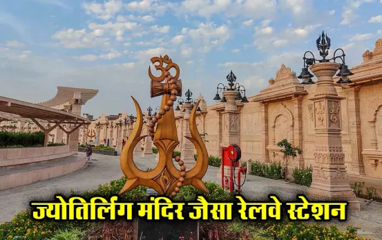 MP News: खुशखबरी! ज्योतिर्लिंग मंदिर जैसा बन रहा एमपी का यह नया रेलवे स्टेशन, श्रद्धालुओं को मिलेगी ये विशेष सुविधाएं