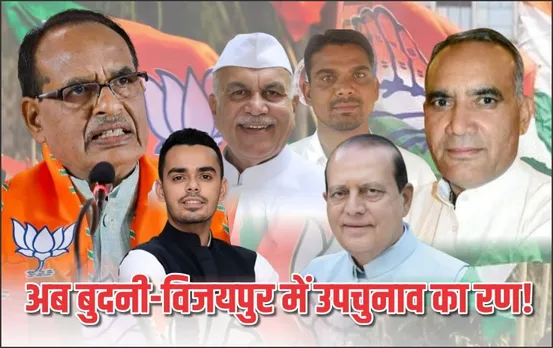 अमरवाड़ा के बाद बुधनी और विजयपुर में होंगे उपचुनाव: कांग्रेस और बीजेपी की तैयारियां तेज, किसके नामों पर लगेगी मुहर