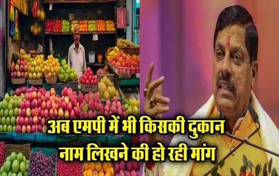 MP News: अब मध्य प्रदेश के इस शहर में भी लागू होगा यूपी जैसा आदेश, साधु-संतों ने कर दी ये बड़ी मांग, जानें पूरी खबर