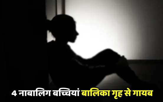 MP News: भोपाल में लगी सुरक्षा में सेंध, बालिका गृह से लापता हुईं 4 नाबालिग बच्चियां, किसी को नहीं कोई खबर!