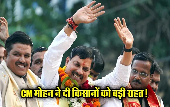 MP News: सीएम डॉ. मोहन यादव ने किसानों को दी बड़ी खुशखबरी, सिवनी पहुंचकर मंच से की ये बड़ी घोषणा