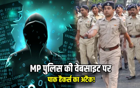 MP News:MP पुलिस की वेबसाइट को पाकिस्‍तानी हैकर्स ने बनाया निशाना! केंद्रीय संस्था 14C ने दी पोर्टल हैक होने की जानकारी