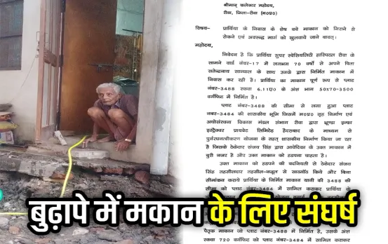 MP Rewa News: रीवा में 94 साल के बुजुर्ग ने कोर्ट से मांगी इच्छा मृत्यु की अनुमति! जानें हैरान कर देने वाला मामला