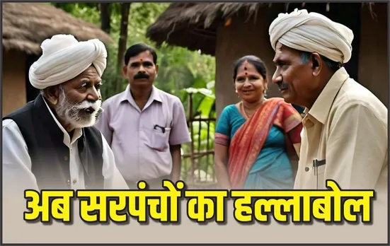 सरपंच संघ करेगा CM House का घेराव: मंत्री का इस्तीफा, 15 हजार मानदेय, मनरेगा के आदेश को लेकर सड़क पर उतरेगा संघ!