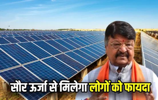 MP के नगर निगम करेंगे सौर ऊर्जा का उपयोग: सालाना होगी करोड़ों रुपए की बचत! आम लोगों को मिलेंगे ये फायदे, जानें डिटेल