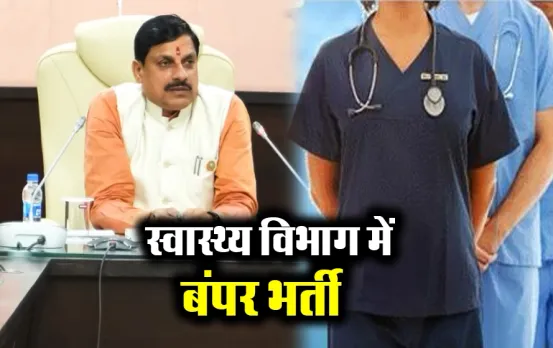 MP के युवाओं के लिए खुशखबरी: स्वास्थ्य विभाग में 46 हजार पदों पर भर्ती करेगी सरकार, वित्त मंत्री देवड़ा ने की घोषणा