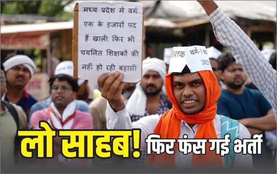 MP वर्ग 1 शिक्षक भर्ती पर रोक: हाईकोर्ट के इस फैसले से अटकेंगे चयनित शिक्षकों के ज्वाइनिंग लेटर, पदवृद्धि पर ये अपडेट