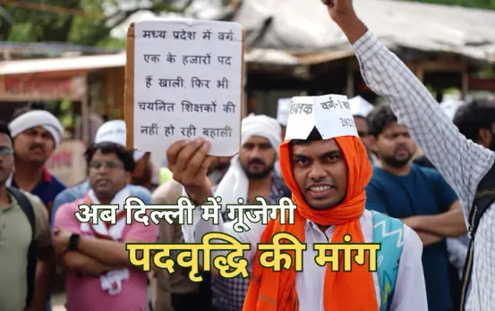 दिल्ली कूच करेंगे वेटिंग शिक्षक: MP में नहीं हुई सुनवाई, वर्ग 1 शिक्षक भर्ती के उम्मीदवार जंतर मंतर पर करेंगे प्रदर्शन