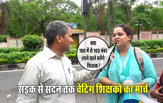 पदवृद्धि की मांग पर लेकर विधानसभा घेरने निकले वेटिंग शिक्षक: सरकार से सवाल, शिक्षक बनने कितने नंबर लाए उम्मीदवार?