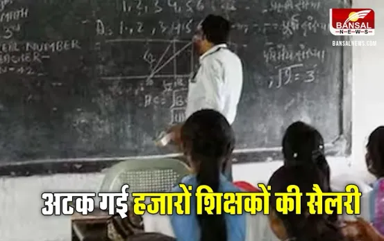 कहीं फीकी न हो जाए राखी: विभाग की एक लापरवाही से मध्य प्रदेश के इस जिले में हजारों शिक्षकों का 19 करोड़ का वेतन अटका
