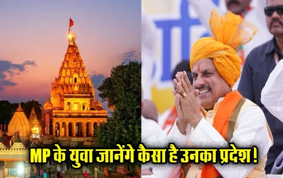 MP News: मोहन यादव सरकार का बड़ा फैसला, बुजुर्गों के साथ अब युवा को भी सरकार कराएगी प्रदेश के तीर्थ स्थलों के दर्शन