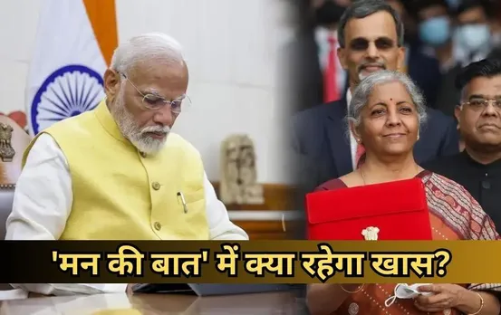 Mann Ki Baat: प्रधानमंत्री नरेंद्र मोदी आज करेंगे मन की बात, .ये मुद्दे रह सकते हैं खास; बजट पर भी हो सकती है चर्चा