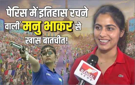 मनु ने ब्रॉन्ज जीतकर रचा इतिहास: ओलंपिक में मेडल जीतने वालीं पहली महिला खिलाड़ी बनीं, पेरिस में खुला इंडिया का खाता
