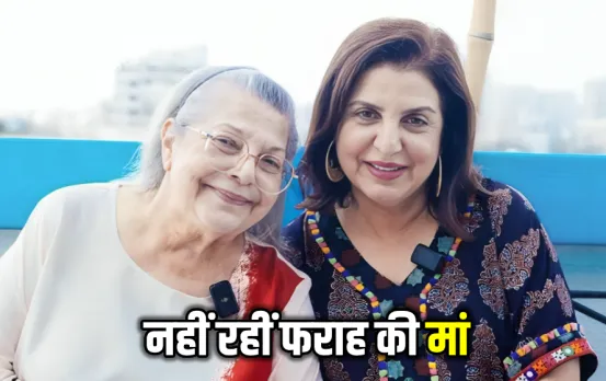 फराह खान की मां मेनका ईरानी का 79 साल की उम्र में निधन: कई दिनों से थीं बीमार, 2 हफ्ते पहले मनाया था बेटी संग बर्थडे
