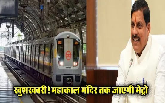 MP News: दो मेट्रो कॉरिडोर से जुड़ेंगे मध्य प्रदेश के ये तीन जिले, महाकालेश्वर मंदिर तक जाएगी रेल, जानिए पूरा प्लान