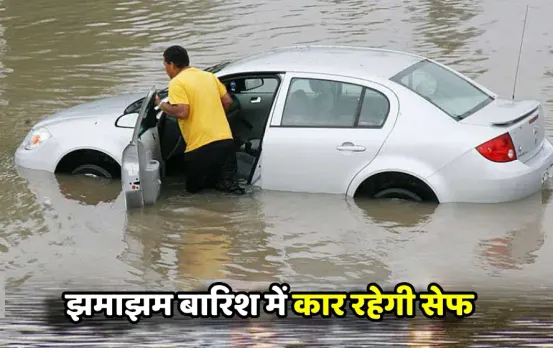 Monsoon Car Tips: बरसात में ऐसे चलाएं कार, नहीं होंगे हादसे का शिकार, याद रखें ये आसान टिप्‍स, घर पहुंचेंगे सुरक्षित