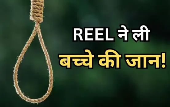 Morena News: फांसी लगाकर तड़पने की रील बना रहे बच्चे की मौत, कहीं आपका बच्चा भी न हो जाए शिकार; बचने के लिए करें ये काम