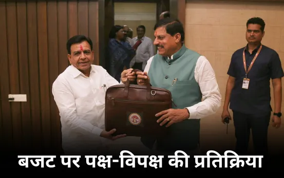 बजट पर पक्ष-विपक्ष की प्रतिक्रिया: उमंग सिंघार बोले कर्ज लेकर घी पी रही सरकार, CM बोले ये चुनाव का नहीं काम का समय