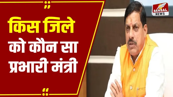 MP News: MP के जिलों को जल्द मिलेंगे प्रभारी मंत्री, 1-2 दिन में जारी हो सकती है प्रभारी मंत्रियों की लिस्ट
