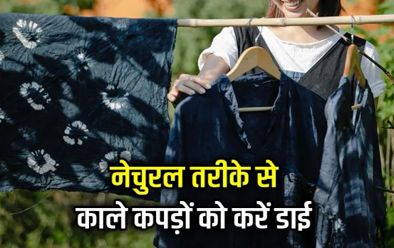 Natural Dye Tips: आपके फेवरेट ब्लैक कपडे़ का उतर गया है रंग, तो इन नेचुरल तरीकों से कम खर्चे में करें परमानेंट डाई