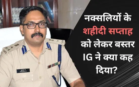 Naxal Martyrs Week: नक्सलियों के शहीदी सप्ताह को लेकर क्या बोले बस्तर IG, नक्सली क्यों मनाते हैं Saheed Saptah