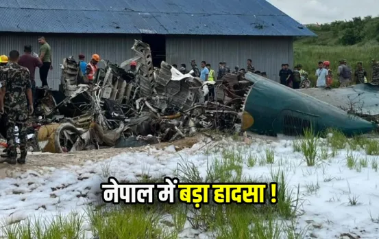 Nepal Plane Crash News: नेपाल के त्रिभुवन एयरपोर्ट पर बड़ा हादसा, टेक ऑफ के दौरान प्लेन क्रैश, 13 यात्रियों की मौत
