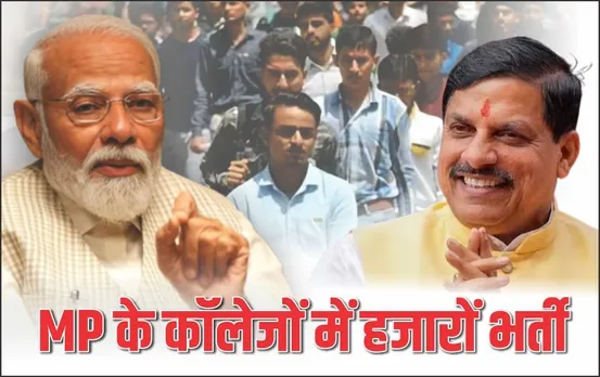 MP में इतने पदों पर होगी भर्ती: हर जिले में खोले जाएंगे PM Shri Excellence Collage, युवाओं को मिलेगा रोजगार