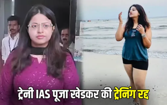 विवादों के बीच ट्रेनी IAS पूजा खेडकर की ट्रेनिंग रद्द: मसूरी की एकेडमी में बुलाया वापस, मेडिकल टेस्ट न देने के लगे आरोप