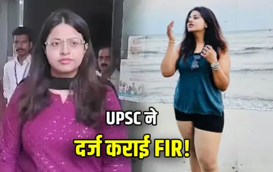 ट्रेनी IAS पूजा खेडकर पर UPSC ने दर्ज कराई FIR: पूजा ने करी फर्जीवाड़े की हद पार! जानें क्‍या है पूरा मामला