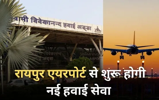 रायपुर एयरपोर्ट का हुआ विस्तार: रनवे की लंबाई 966 मीटर बढ़ाई गई, अब राजधानी से यहां के लिए भी उड़ान भर सकेंगे यात्री