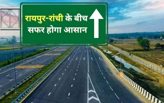 छत्तीसगढ़ से झारखंड जाना होगा आसान: केंद्र से हाई-स्पीड फोरलेन को मंंजूरी, पत्थलगांव से गुमला तक बनाई जाएगी नई सड़क