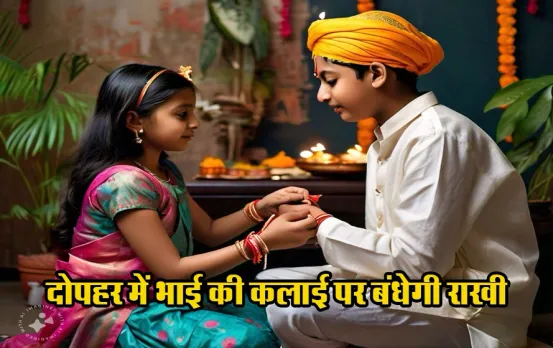 Raksha Bandhan 2024: रक्षाबंधन पर भद्रा का साया, राखी बांधने के लिए मिलेगा बस इतना समय, दिशा का रखें विशेष ध्यान