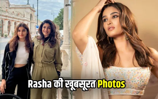 Rasha Photos: रवीना टंडन की बेटी राशा हैं मां जैसी ग्‍लैमरस, खूबसूरती में छोड़ती हैं एक्‍ट्रेस को पीछे, देखें पिक्‍चर्स