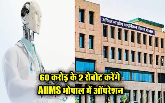 MP News: मध्य प्रदेश में मरीजों को मिलेगी वर्ल्ड क्लास फैसिलिटी, एम्स भोपाल में जल्द मिलेगी रोबोटिक सर्जरी की सुविधा