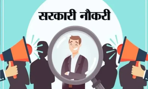 Rojgaar Update: सरकारी नौकरी पाने का शानदार मौका, बैंक से लेकर रेलवे में हो रही है बंपर भर्ती, जल्दी करें आवेदन