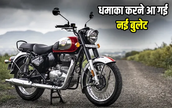 पूरा होने वाला है Royal Enfield के फैंस का इंतजार: जल्‍द ही मार्केट में एंट्री मारेगी New Classic 350 बाइक, जानें डिटेल