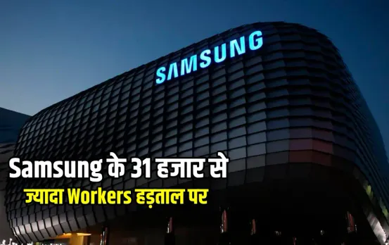 Samsung Strike: Samsung में हो रही सबसे बड़ी हड़ताल, 31 हजार Workers नहीं कर रहे काम, सारी दुनिया पर पड़ेगा बुरा असर