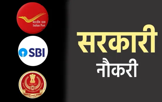 Sarkari Naukri Bharti: SBI से लेकर पोस्ट ऑफिस में सरकारी नौकरी का बड़ा मौका, बंपर पदों पर भर्ती, जल्द करें आवेदन